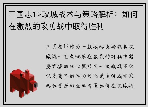 三国志12攻城战术与策略解析：如何在激烈的攻防战中取得胜利