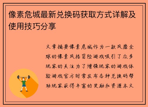 像素危城最新兑换码获取方式详解及使用技巧分享