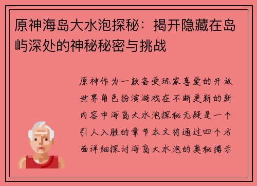 原神海岛大水泡探秘：揭开隐藏在岛屿深处的神秘秘密与挑战