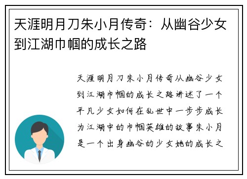 天涯明月刀朱小月传奇：从幽谷少女到江湖巾帼的成长之路
