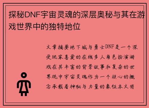 探秘DNF宇宙灵魂的深层奥秘与其在游戏世界中的独特地位