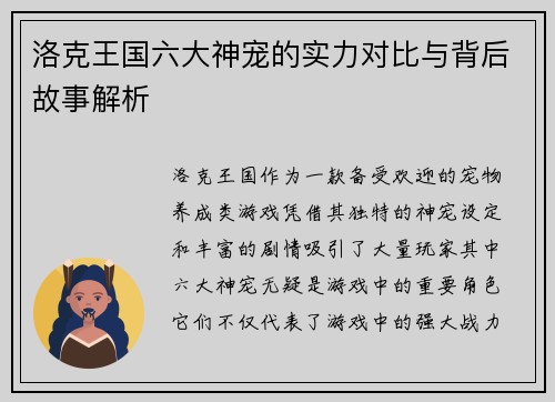 洛克王国六大神宠的实力对比与背后故事解析