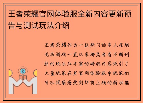 王者荣耀官网体验服全新内容更新预告与测试玩法介绍