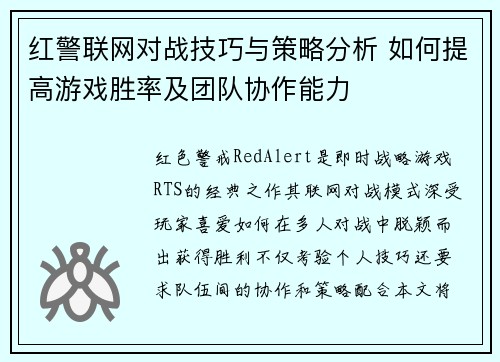 红警联网对战技巧与策略分析 如何提高游戏胜率及团队协作能力