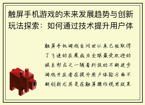 触屏手机游戏的未来发展趋势与创新玩法探索：如何通过技术提升用户体验