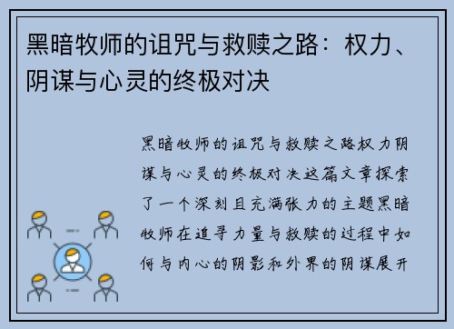 黑暗牧师的诅咒与救赎之路：权力、阴谋与心灵的终极对决