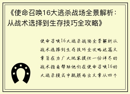 《使命召唤16大逃杀战场全景解析：从战术选择到生存技巧全攻略》