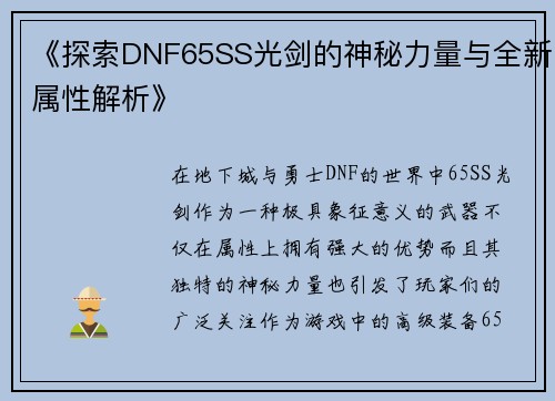 《探索DNF65SS光剑的神秘力量与全新属性解析》
