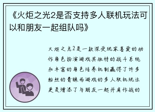 《火炬之光2是否支持多人联机玩法可以和朋友一起组队吗》