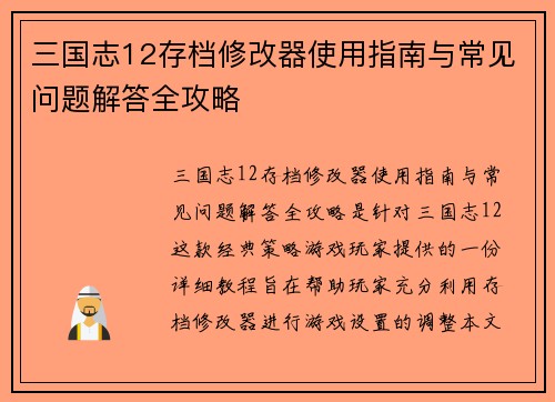 三国志12存档修改器使用指南与常见问题解答全攻略