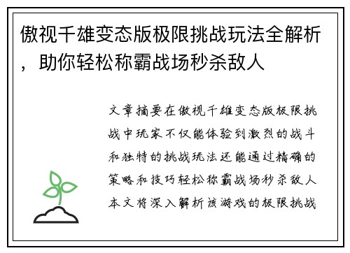 傲视千雄变态版极限挑战玩法全解析，助你轻松称霸战场秒杀敌人