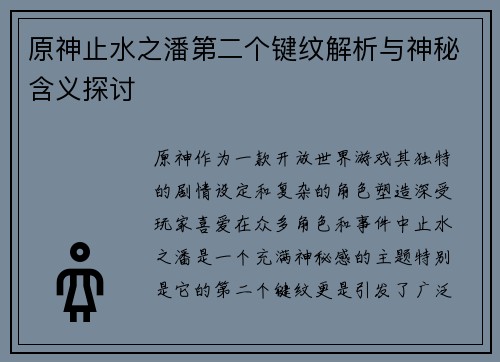 原神止水之潘第二个键纹解析与神秘含义探讨