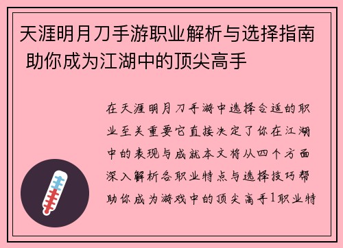 天涯明月刀手游职业解析与选择指南 助你成为江湖中的顶尖高手