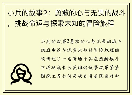 小兵的故事2：勇敢的心与无畏的战斗，挑战命运与探索未知的冒险旅程