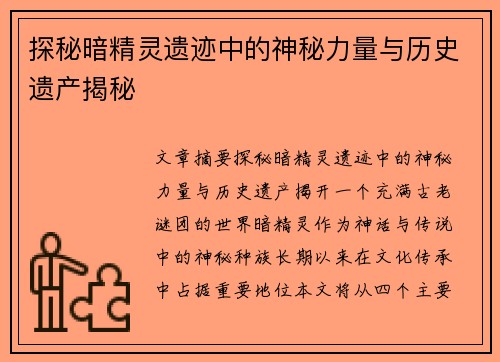 探秘暗精灵遗迹中的神秘力量与历史遗产揭秘