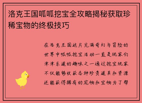 洛克王国呱呱挖宝全攻略揭秘获取珍稀宝物的终极技巧
