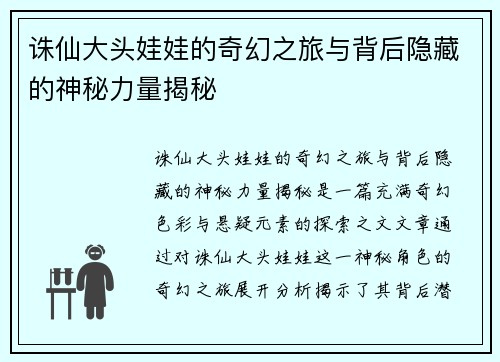 诛仙大头娃娃的奇幻之旅与背后隐藏的神秘力量揭秘