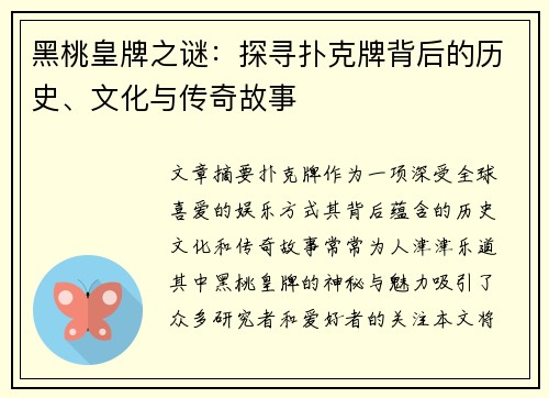 黑桃皇牌之谜：探寻扑克牌背后的历史、文化与传奇故事