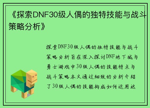 《探索DNF30级人偶的独特技能与战斗策略分析》