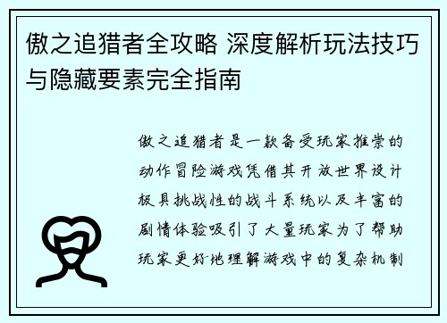 傲之追猎者全攻略 深度解析玩法技巧与隐藏要素完全指南