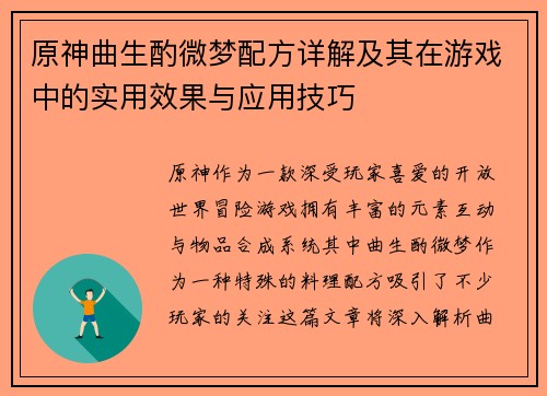 原神曲生酌微梦配方详解及其在游戏中的实用效果与应用技巧