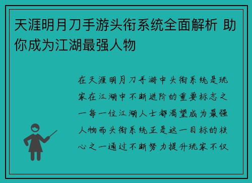 天涯明月刀手游头衔系统全面解析 助你成为江湖最强人物