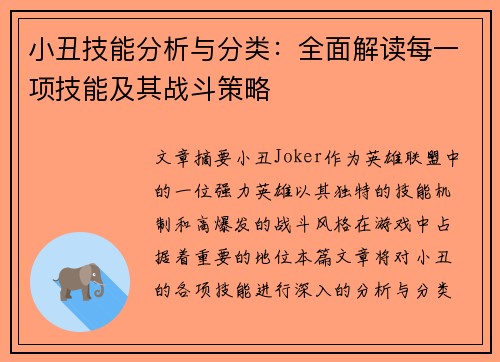 小丑技能分析与分类：全面解读每一项技能及其战斗策略