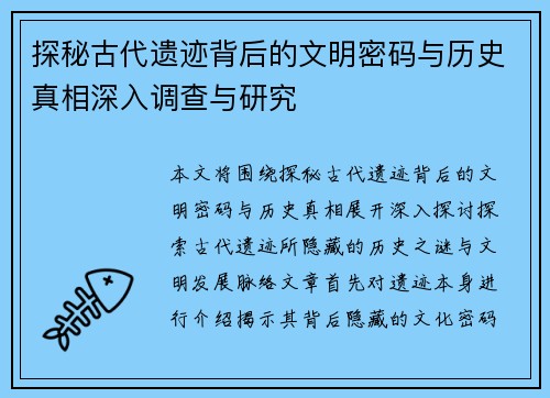 探秘古代遗迹背后的文明密码与历史真相深入调查与研究