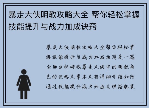 暴走大侠明教攻略大全 帮你轻松掌握技能提升与战力加成诀窍