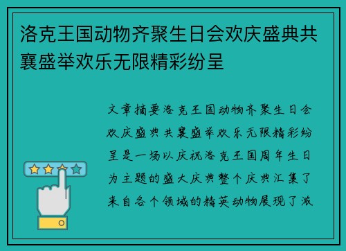 洛克王国动物齐聚生日会欢庆盛典共襄盛举欢乐无限精彩纷呈