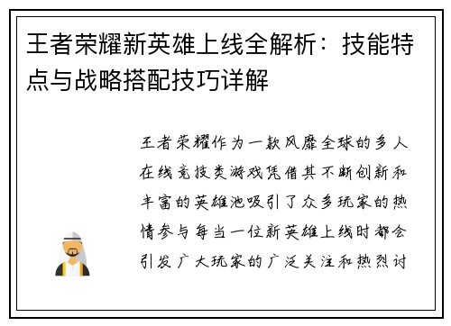 王者荣耀新英雄上线全解析：技能特点与战略搭配技巧详解