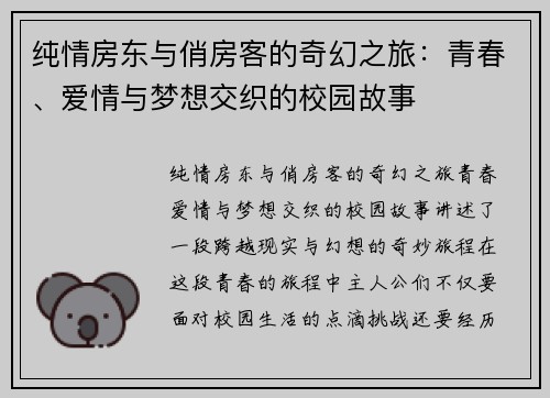纯情房东与俏房客的奇幻之旅：青春、爱情与梦想交织的校园故事
