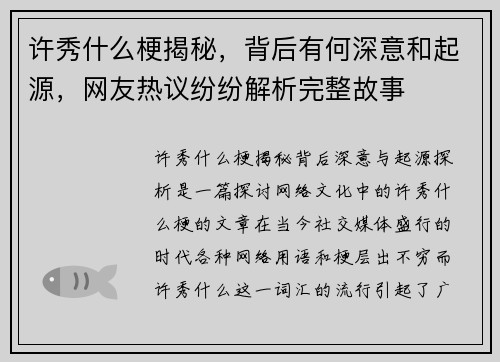 许秀什么梗揭秘，背后有何深意和起源，网友热议纷纷解析完整故事