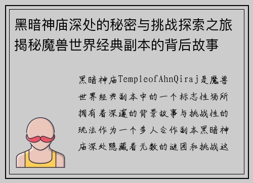 黑暗神庙深处的秘密与挑战探索之旅揭秘魔兽世界经典副本的背后故事