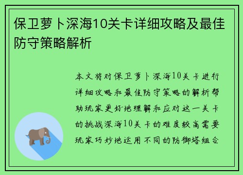 保卫萝卜深海10关卡详细攻略及最佳防守策略解析