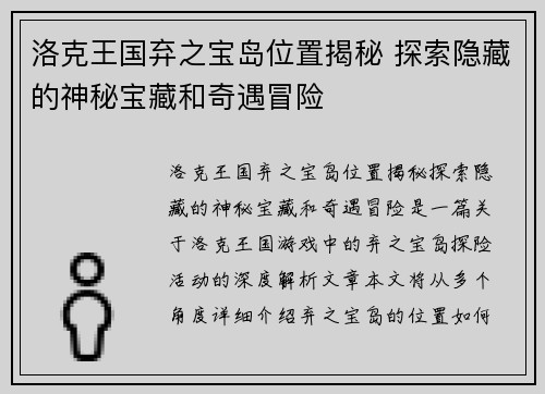 洛克王国弃之宝岛位置揭秘 探索隐藏的神秘宝藏和奇遇冒险