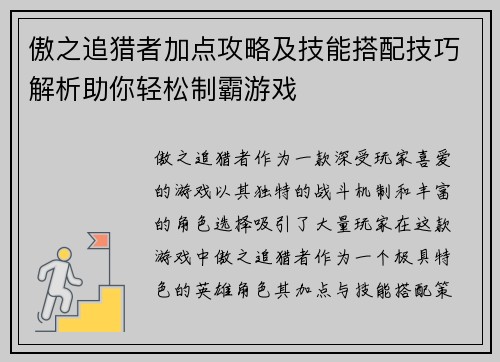 傲之追猎者加点攻略及技能搭配技巧解析助你轻松制霸游戏