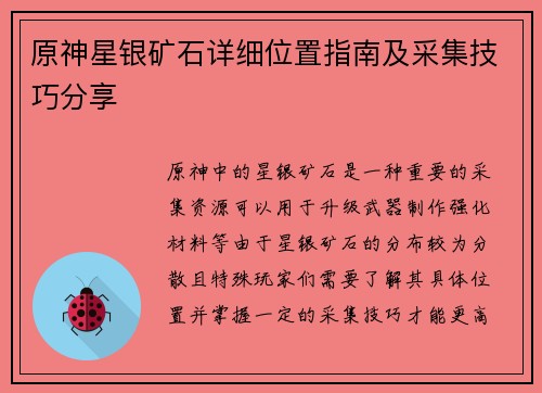 原神星银矿石详细位置指南及采集技巧分享