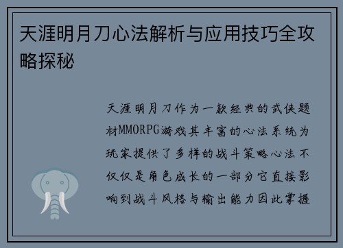 天涯明月刀心法解析与应用技巧全攻略探秘