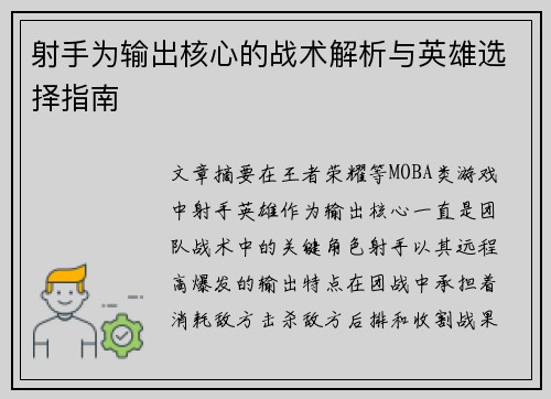 射手为输出核心的战术解析与英雄选择指南