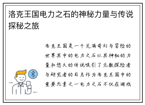洛克王国电力之石的神秘力量与传说探秘之旅