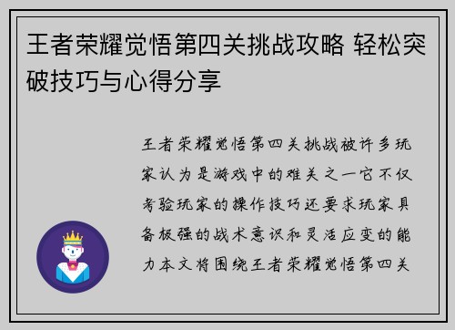王者荣耀觉悟第四关挑战攻略 轻松突破技巧与心得分享