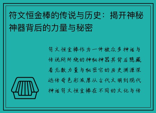 符文恒金棒的传说与历史：揭开神秘神器背后的力量与秘密