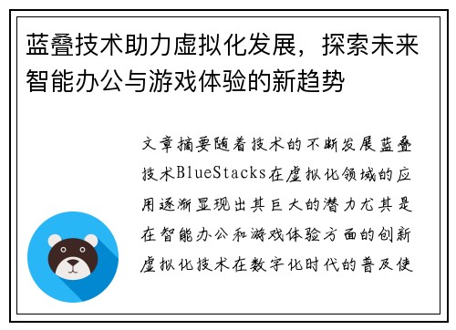 蓝叠技术助力虚拟化发展，探索未来智能办公与游戏体验的新趋势