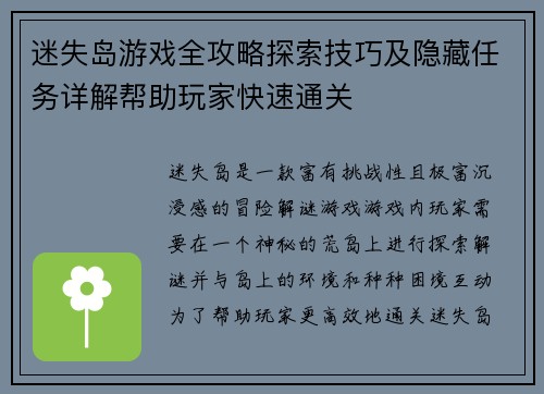 迷失岛游戏全攻略探索技巧及隐藏任务详解帮助玩家快速通关