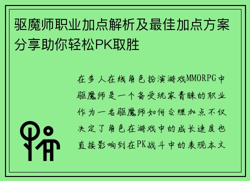 驱魔师职业加点解析及最佳加点方案分享助你轻松PK取胜
