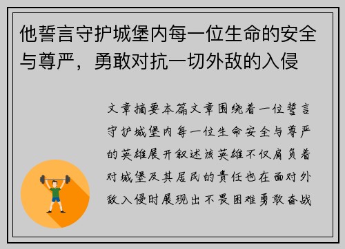 他誓言守护城堡内每一位生命的安全与尊严，勇敢对抗一切外敌的入侵