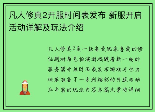 凡人修真2开服时间表发布 新服开启活动详解及玩法介绍