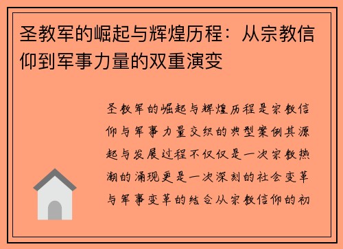 圣教军的崛起与辉煌历程：从宗教信仰到军事力量的双重演变